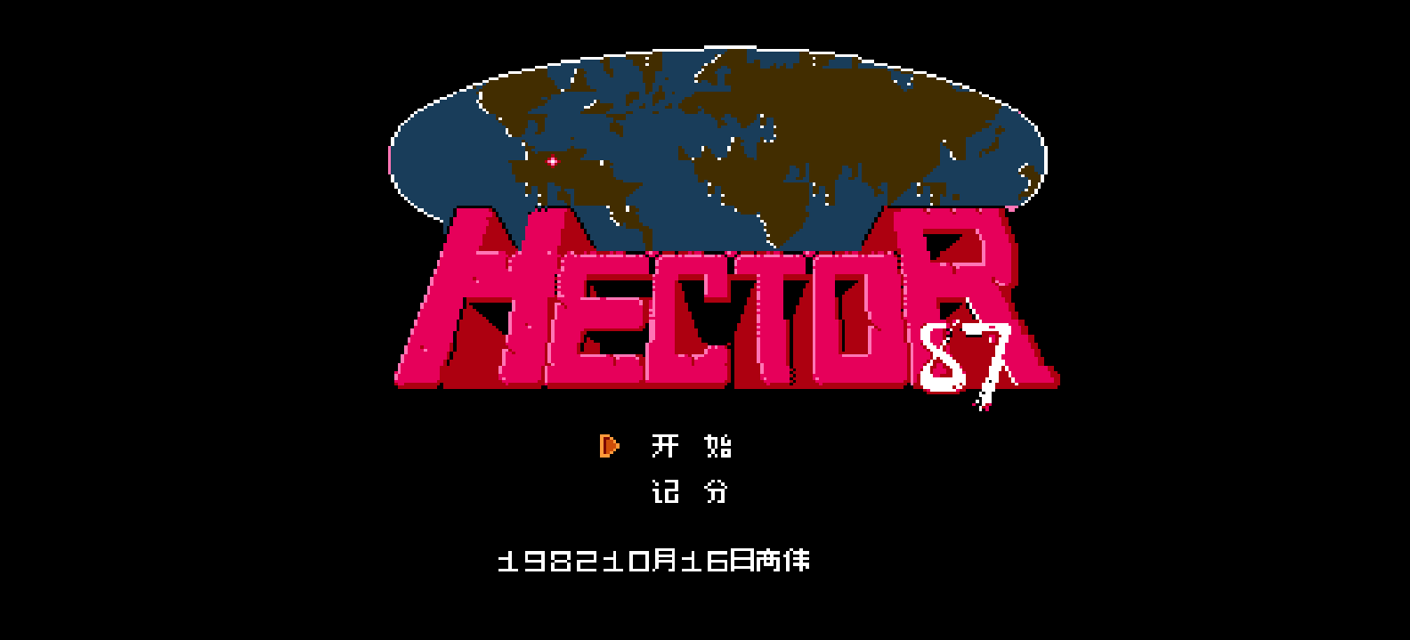 爆击战士87(简)[高伟](JP)[STG](1Mb)